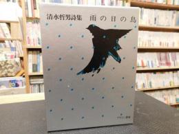 「雨の日の鳥」　清水哲男詩集