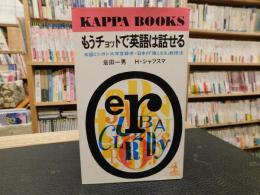 「もうチョットで英語は話せる」　米国ミシガン大学言語学+日本の「強くなる」教授法