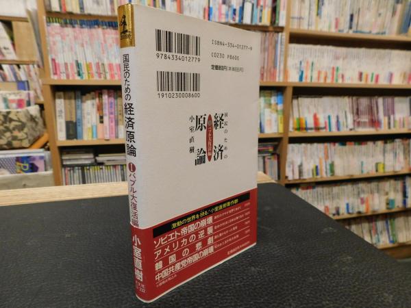 国民のための経済原論 1 バブル大復活編 小室直樹 著 古書猛牛堂 古本 中古本 古書籍の通販は 日本の古本屋 日本の古本屋 国民のための経済原論 1 バブル大復活編 小室直樹 著 古書猛牛堂 古本 中古本 古書籍の通販は 日本の古本屋 日本の古本屋