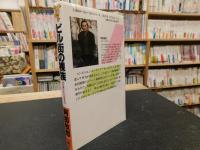 「ビル街の裸族」
