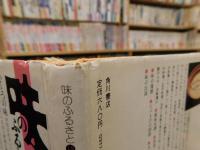 「味のふるさと　１９　大阪の味」