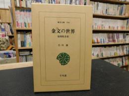 「金文の世界」　殷周社会史