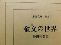 「金文の世界」　殷周社会史