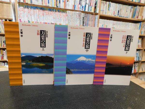 万葉の旅 改訂新版 上・中・下 3冊揃」(犬養孝 著) / 古本、中古本