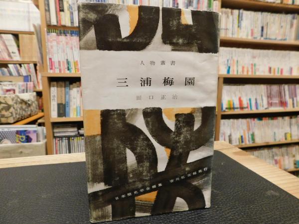 高質で安価 三浦梅園」(田口正治 著) 古本、中古本、古書籍の通販は「日本 / 人文+社会