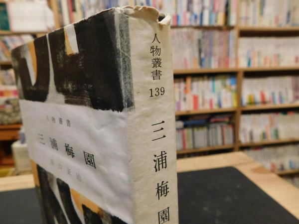 三浦梅園」(田口正治 著) / 古本、中古本、古書籍の通販は「日本