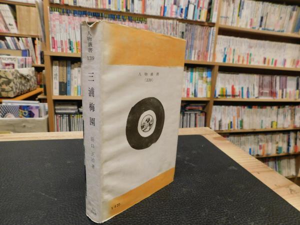 三浦梅園」(田口正治 著) / 古本、中古本、古書籍の通販は「日本