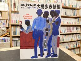 「平凡パンチ　増刊　大橋歩表紙集」　１９６４－１９７１