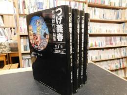 「つげ義春初期傑作短編集　全４冊揃　雑誌編上・下　貸本漫画編上・下」