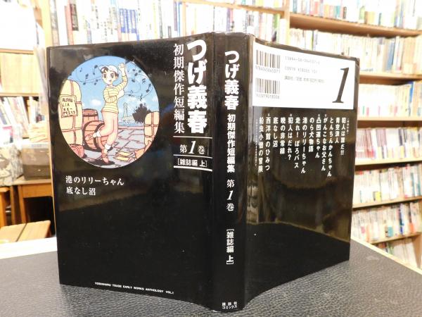 幸せなふたりに贈る結婚祝い つげ義春初期傑作短編集 全4冊揃 雑誌編上・下 貸本漫画編上 青年