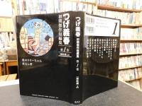「つげ義春初期傑作短編集　全４冊揃　雑誌編上・下　貸本漫画編上・下」