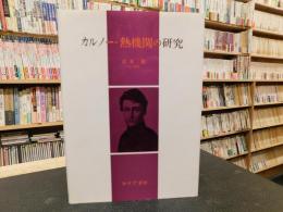 「カルノー・熱機関の研究　２０１２年５刷」