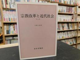 「宗教改革と近代社会　１９９５年　四訂新装１刷」