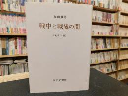 「戦中と戦後の間 　1936-1957」　１９９４年　１８刷