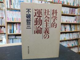 「科学的社会主義の運動論」