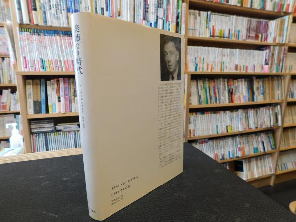 美徳なき時代 美徳なき時代（アラスデア・マッキンタイア・著 篠崎 栄・訳