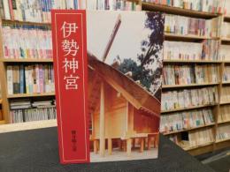 「伊勢神宮　改訂新版　１９９８年　初刷」