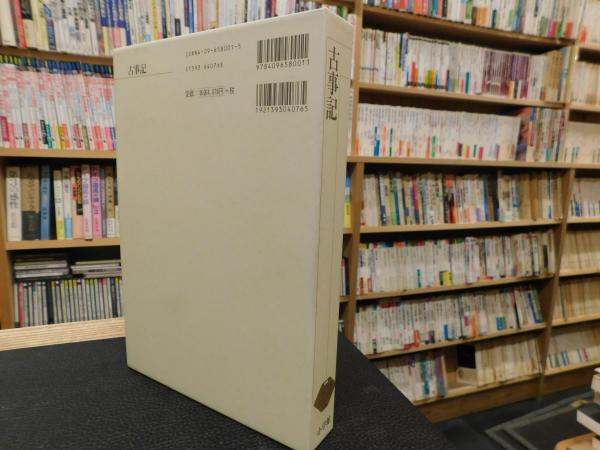 新編日本古典文学全集 1 古事記 2004年 1版6刷」(山口