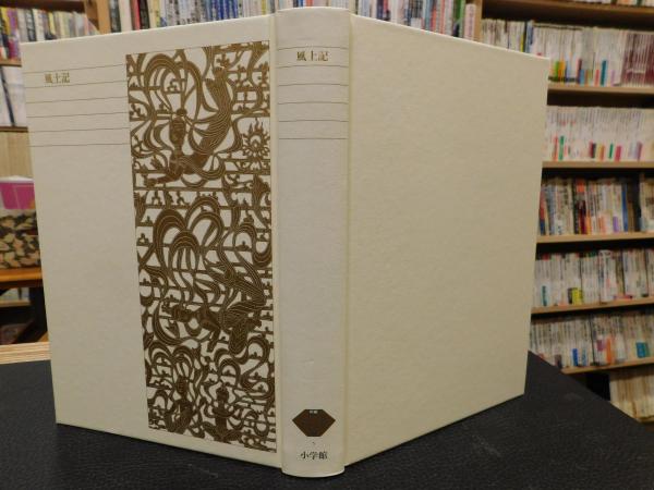 新編日本古典文学全集 (5) 風土記(中古品)