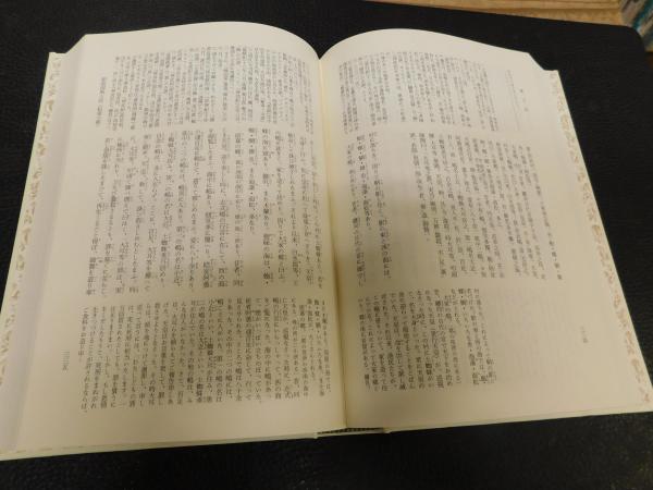 新編日本古典文学全集 (5) 風土記
