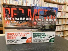 「レッド・メタル作戦発動 　上下　２冊揃」　ハヤカワ文庫