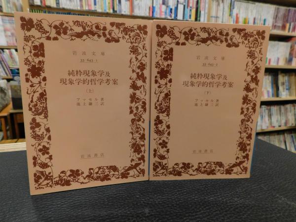 純粋現象学及現象学的哲学考案 上・下 2冊揃 2017年発行分