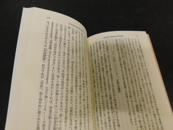 純粋現象学及現象学的哲学考案 上 下 ２冊揃 ２０１７年発行分 フッセル 著 池上鎌三 訳 古書猛牛堂 古本 中古本 古書籍の通販は 日本の古本屋 日本の古本屋