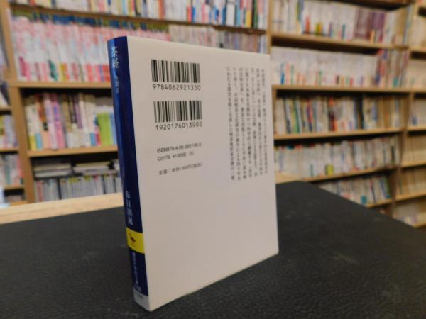 茶経」 全訳注(布目潮渢 著) / 古本、中古本、古書籍の通販は