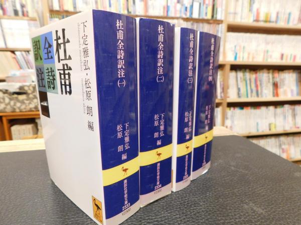 送料無料キャンペーン 全4冊揃」(杜甫 杜甫全詩訳注 [著] 編 松原朗 下定雅弘, ; その他