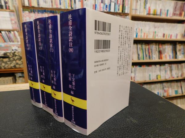 杜甫全詩訳注 全4冊揃」(杜甫 [著] ; 下定雅弘, 松原朗 編