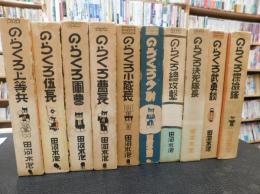 「のらくろ　復刻版　第１期　全１０冊揃」