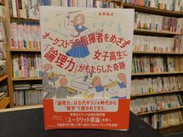 オーケストラの指揮者をめざす女子高生に「論理力」がもたらした奇跡