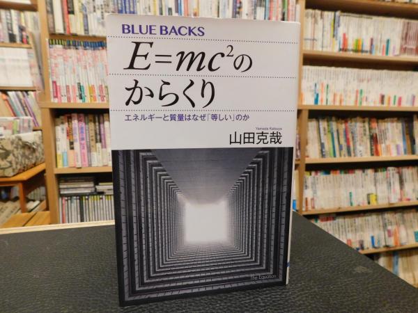 E Mc 2 のからくり 山田克哉 著 古書猛牛堂 古本 中古本 古書籍の通販は 日本の古本屋 日本の古本屋