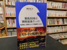 「邪馬台国は別府温泉だった! 」　火山灰に封印された卑弥呼の王宮