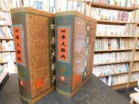 「四庫大辭典　上・下　２冊揃」