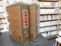 「四庫大辭典　上・下　２冊揃」