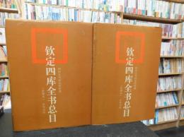 「钦定四库全书总目 　整理本　上下　２冊揃」　四库全书研究所整理