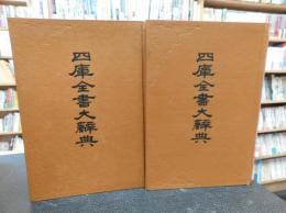 「四庫全書大辭典　上下　２冊揃」