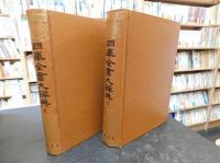 「四庫全書大辭典　上下　２冊揃」