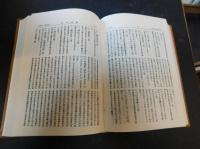 「四庫全書大辭典　上下　２冊揃」