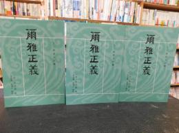 「爾雅正義 　上中下　全3冊揃」　十三經清人注疏