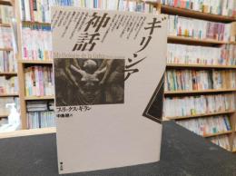 「ギリシア神話　新装版　１９９４年６刷」