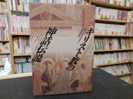 「キリスト教の神話伝説」