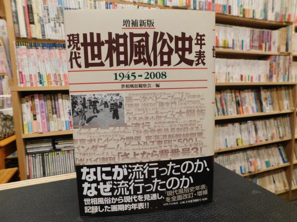 増補新版 現代世相風俗史年表 1945→2008」(世相風俗