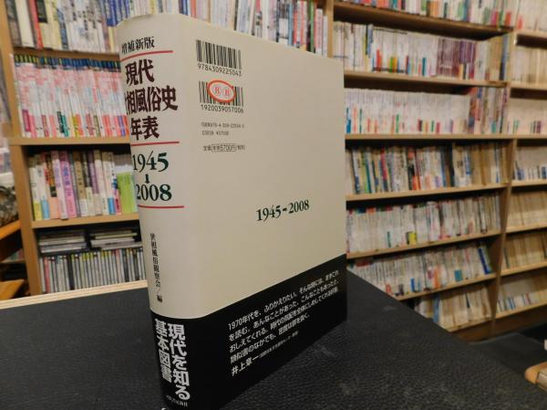 現代世相風俗史年表 昭和20年(1945)→平成20年(2008) 現代風俗史年表 増補版: 昭和20年(1945)→平成9年(1997) | 世相風俗