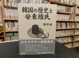 「韓国の歴史と安東権氏」