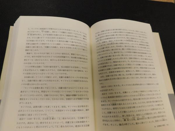 韓国の歴史と安東権氏」(鄭早苗 著) / 古書猛牛堂 / 古本、中古