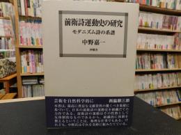 「前衛詩運動史の研究」　モダニズム詩の系譜