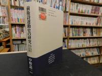 「前衛詩運動史の研究」　モダニズム詩の系譜