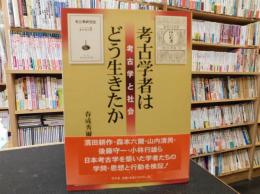 「考古学者はどう生きたか」　考古学と社会